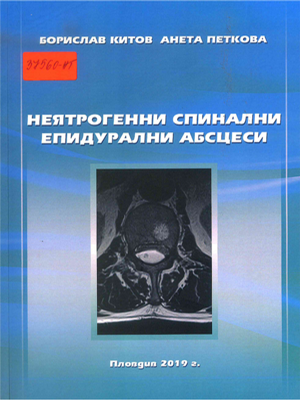 Неятрогенни спинални епидурални абсцеси