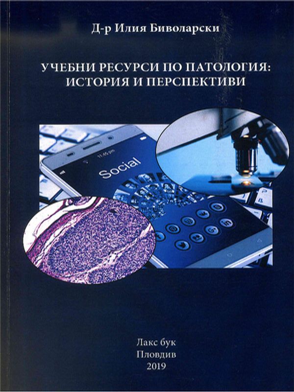 Учебни ресурси по патология