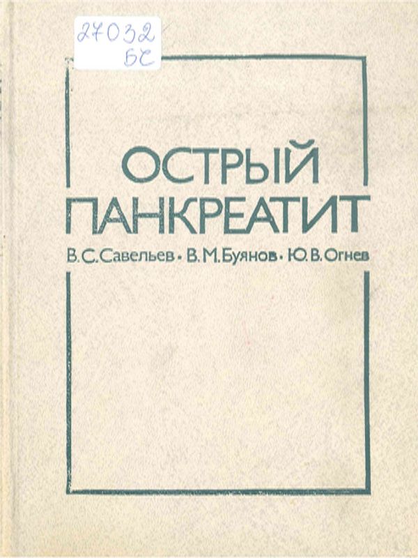 Острый панкреатит