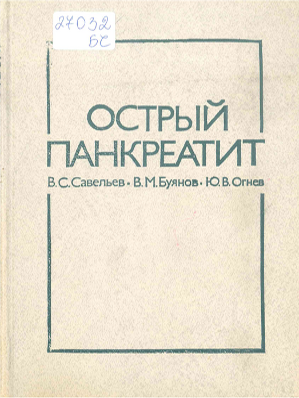 Острый панкреатит