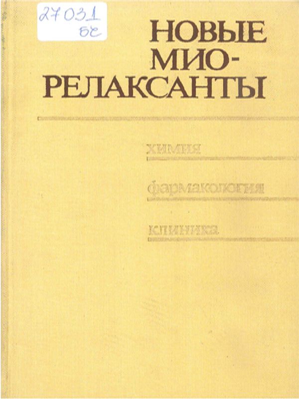 Новые миорелаксанты