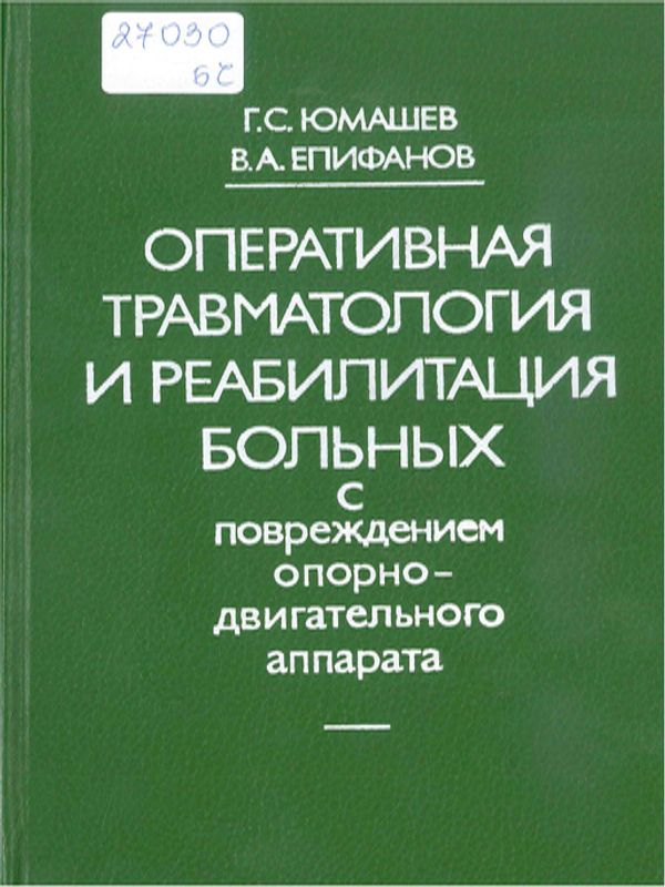 Оперативная травматология и реабилитация больных с повреждением опорно-двигательного аппарата