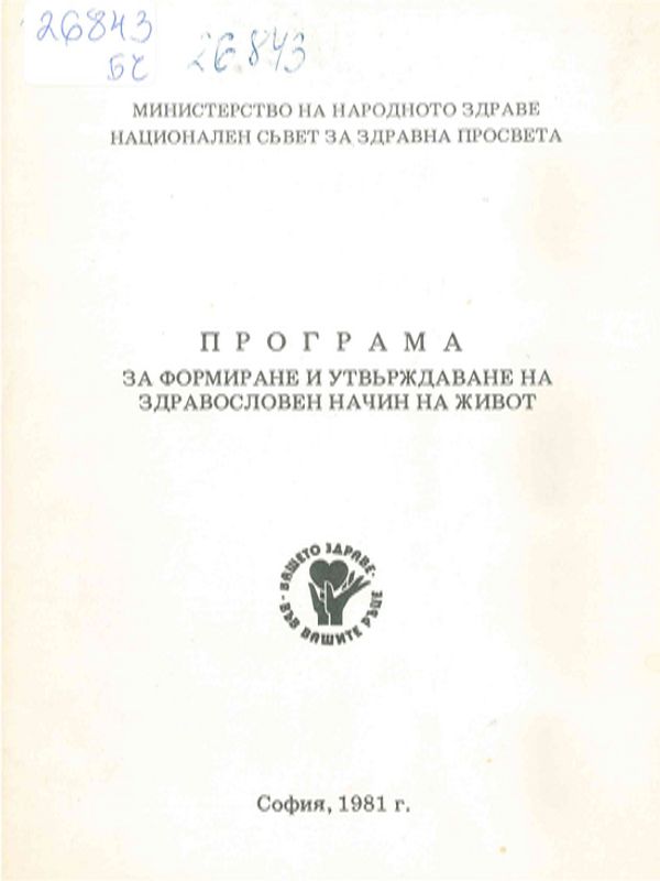 Програма за формиране и утвърждаване на здравословен начин на живот