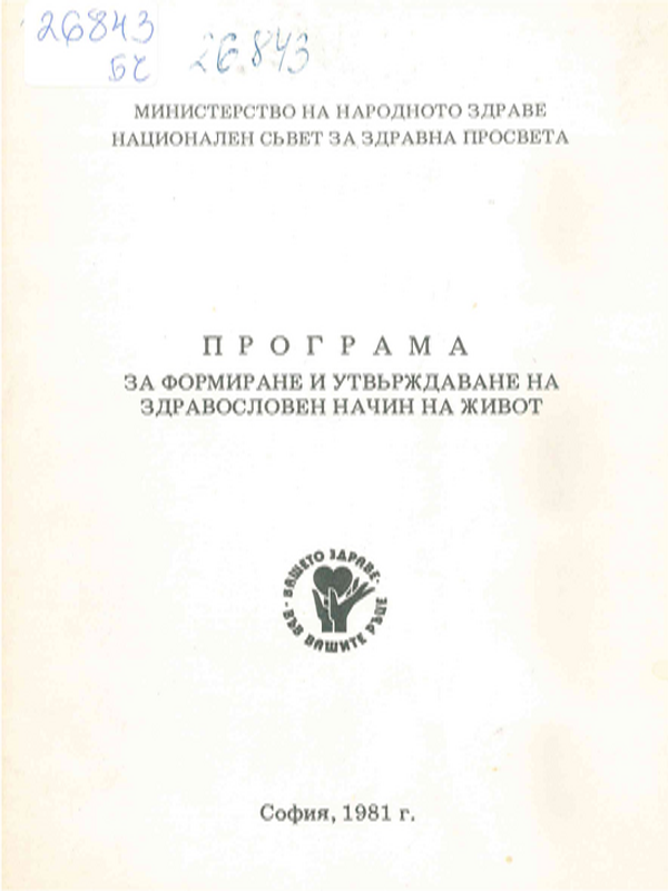 Програма за формиране и утвърждаване на здравословен начин на живот