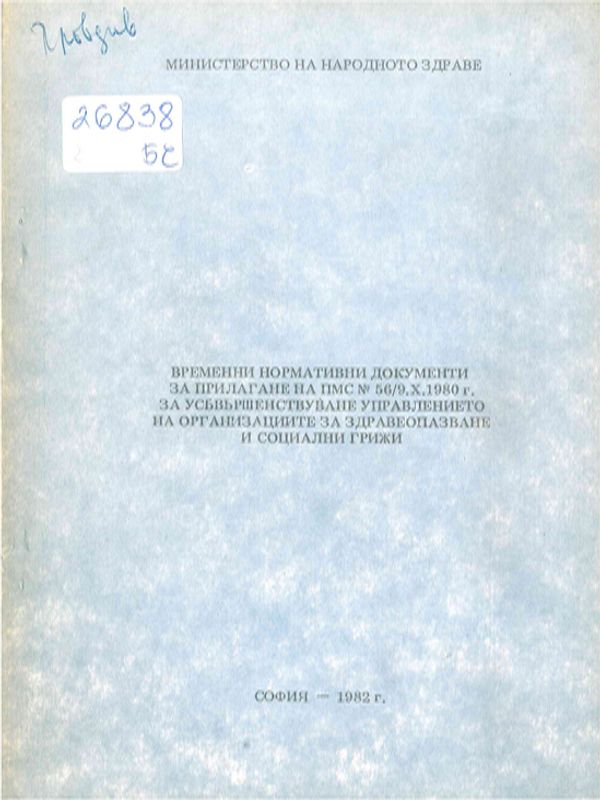 Временни нормативни документи за прилагане на ПМС № 56/9.X.1980 г. за усъвършенствуване управлението на организациите за здравеопазване и социални грижи