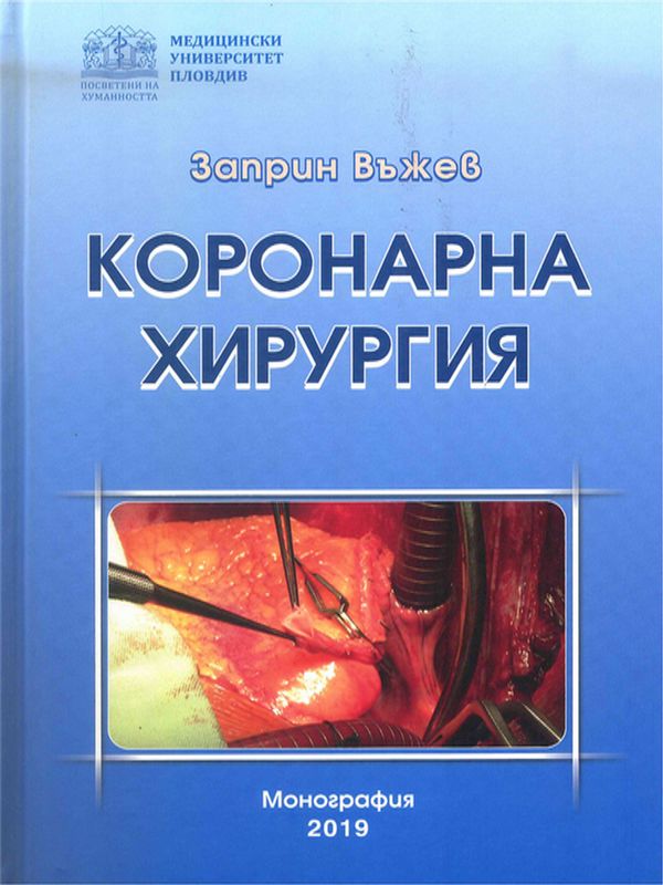 Коронарна хирургия