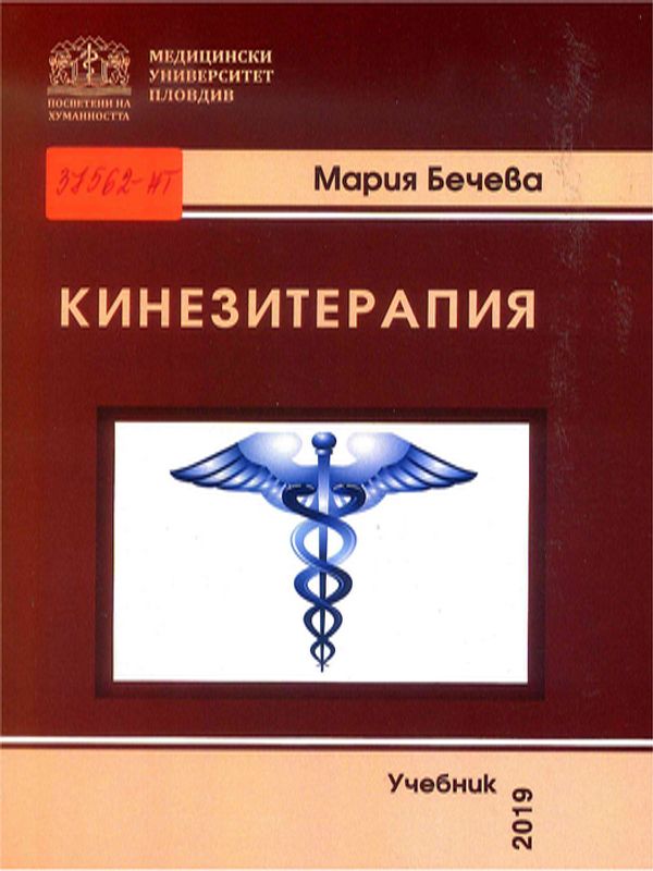 Учебник по кинезитерапия