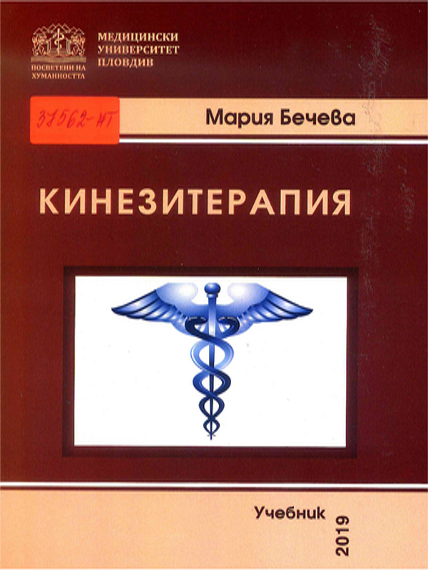 Учебник по кинезитерапия