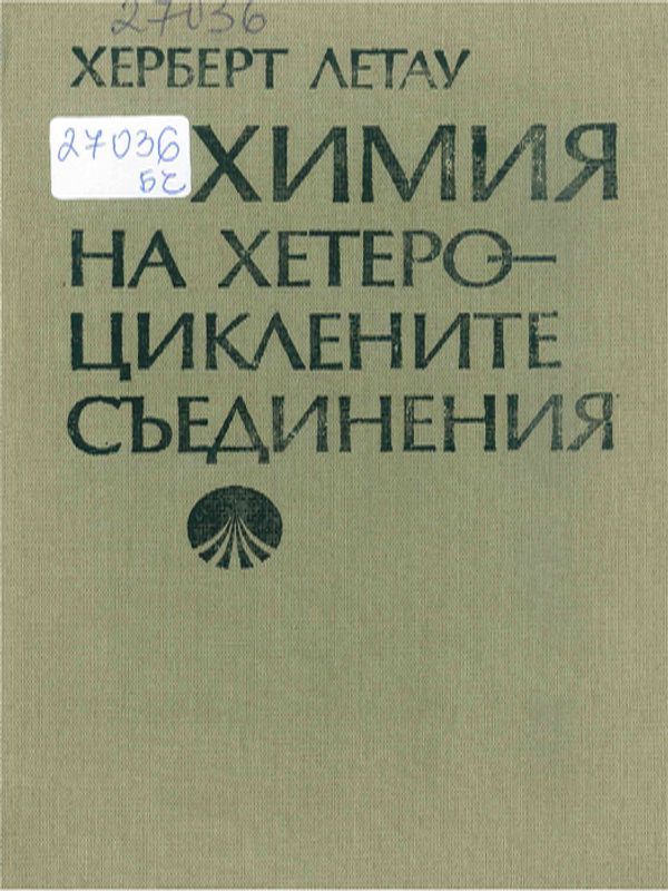 Химия на хетероциклените съединения