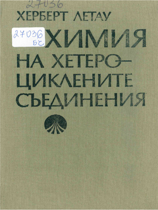 Химия на хетероциклените съединения