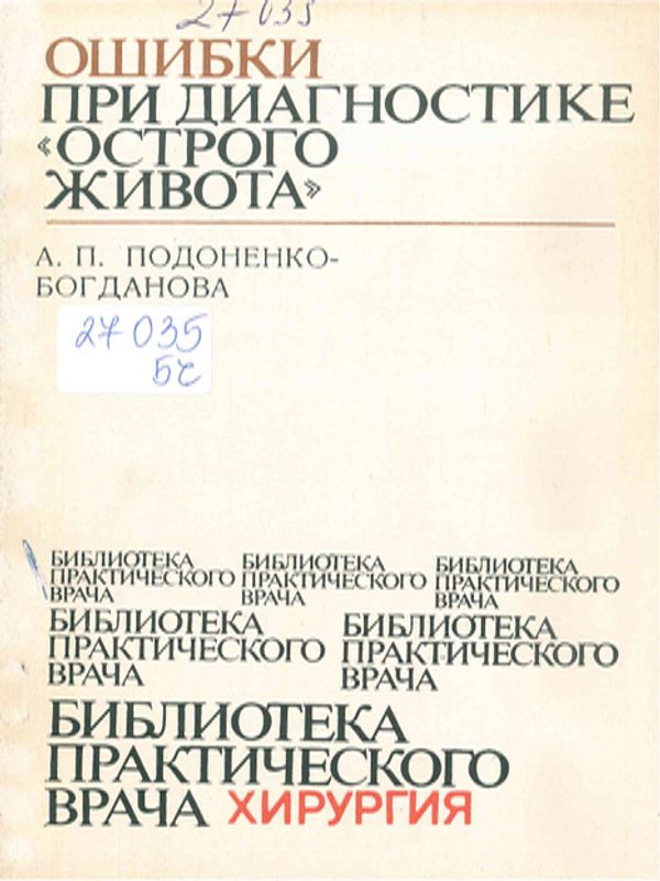 Ошибки при диагностике "острого живота"