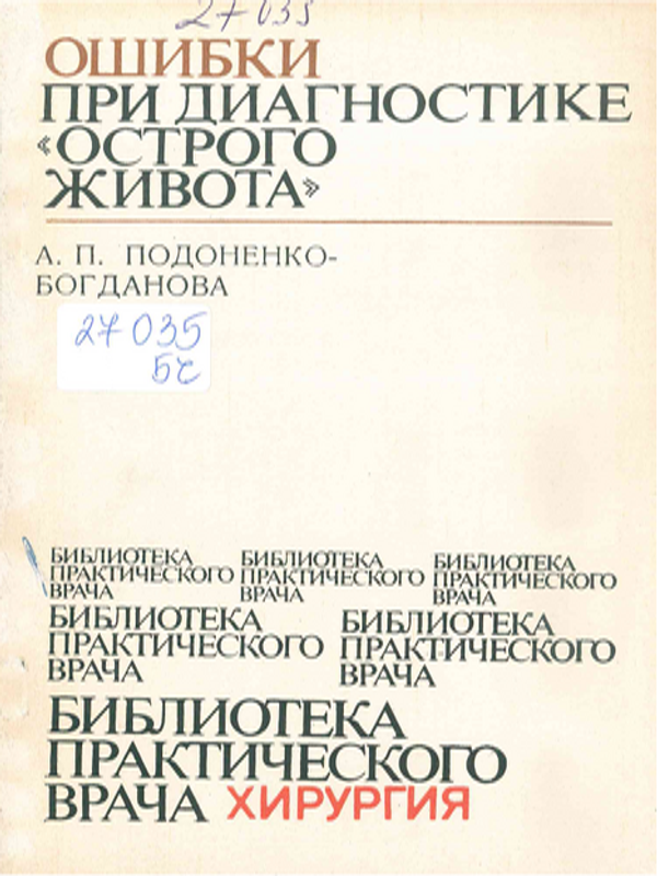 Ошибки при диагностике "острого живота"