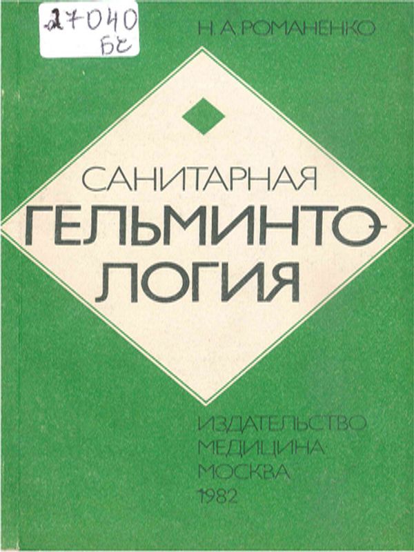 Санитарная гельминтология