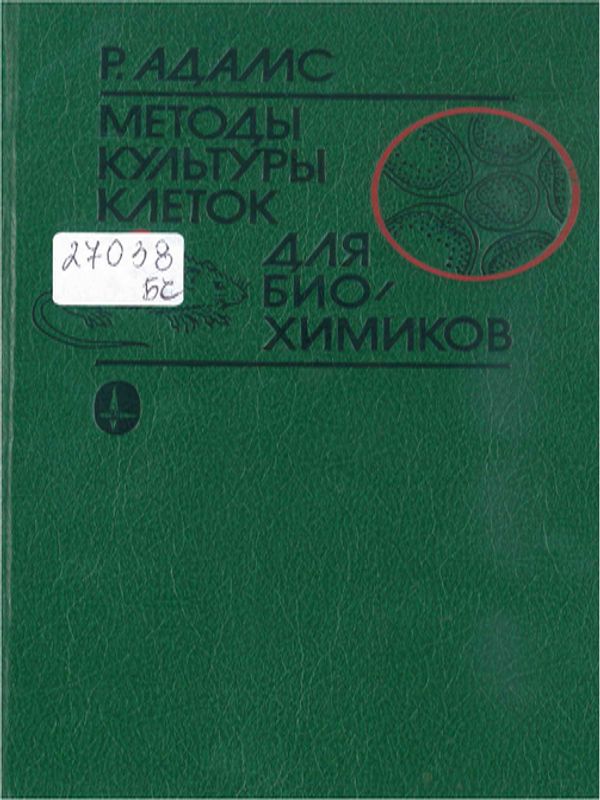 Методы культуры клеток для биохимиков