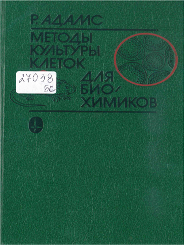 Методы культуры клеток для биохимиков