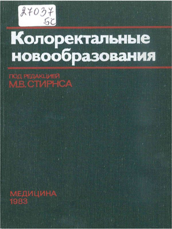 Колоректальные новообразования
