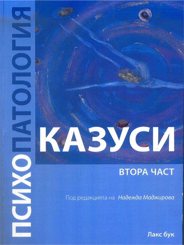 Психопатология : Казуси