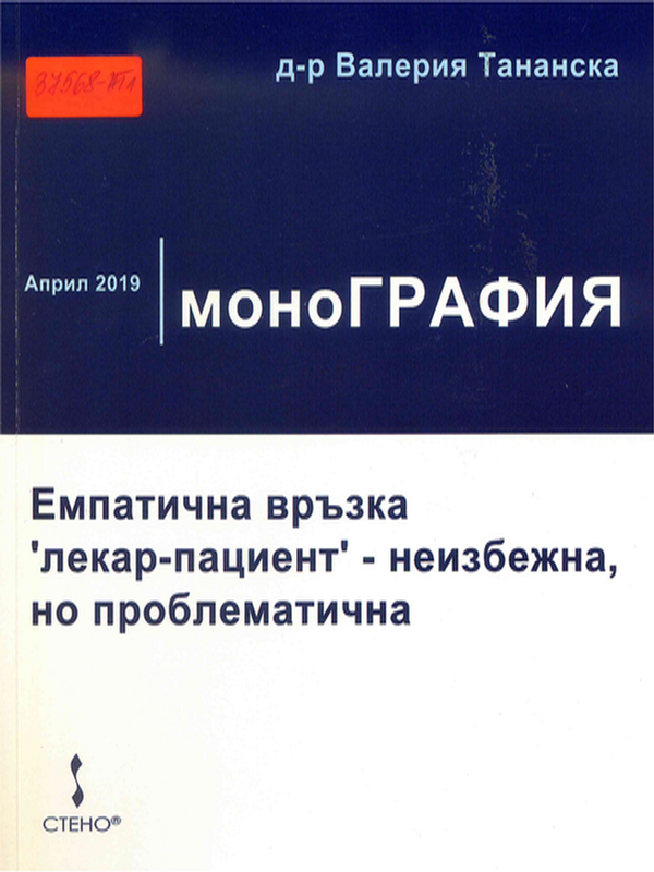 Емпатична връзка "лекар - пациент" - неизбежна, но проблематична