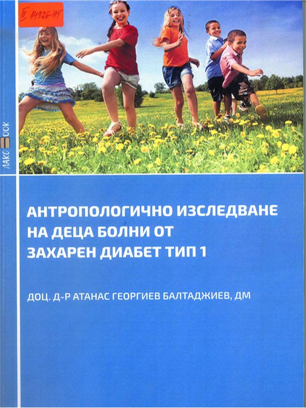 Антропологично изследване на деца болни от захарен диабет тип 1