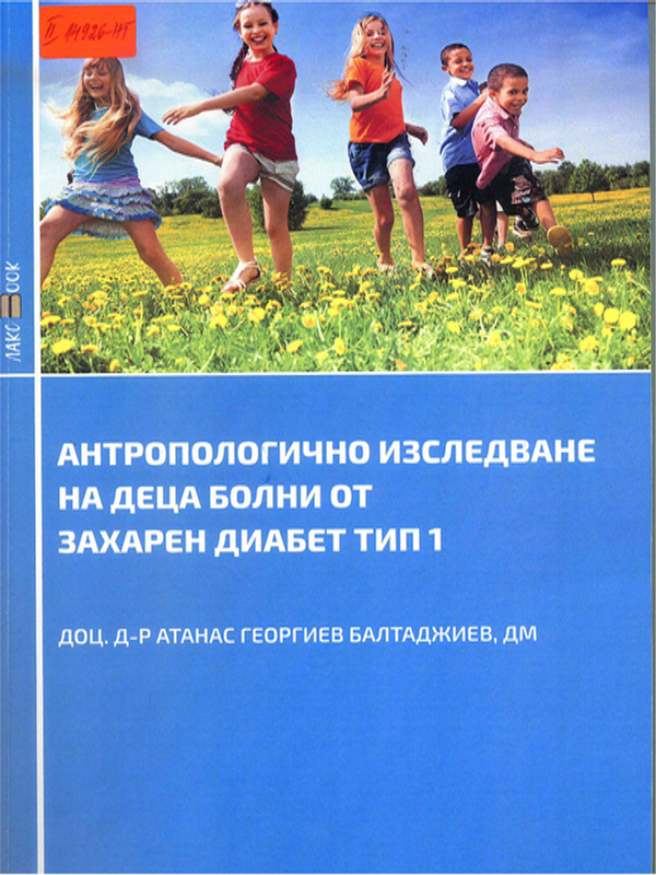 Антропологично изследване на деца болни от захарен диабет тип 1