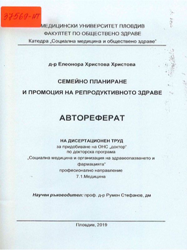 Семейно планиране и промоция на репродуктивното здраве