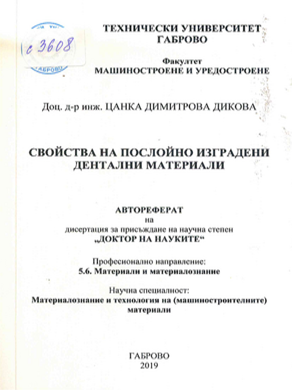 Свойства на послойно изградени дентални материали