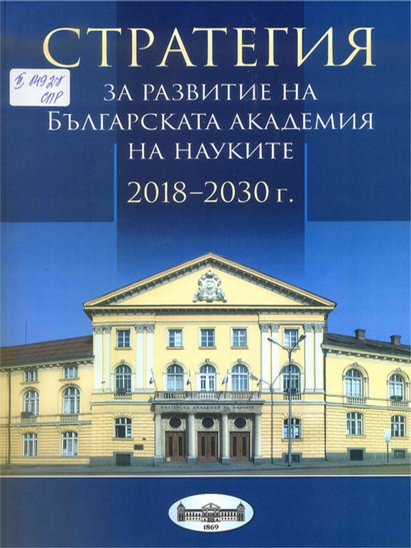 Стратегия за развитие на Българската академия на науките 2018 - 2030 г.