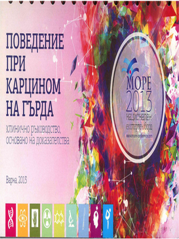 Поведение при карцином на гърда