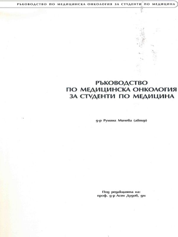 Ръководство по медицинска онкология за студенти по медицина