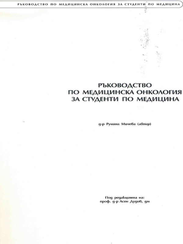 Ръководство по медицинска онкология за студенти по медицина