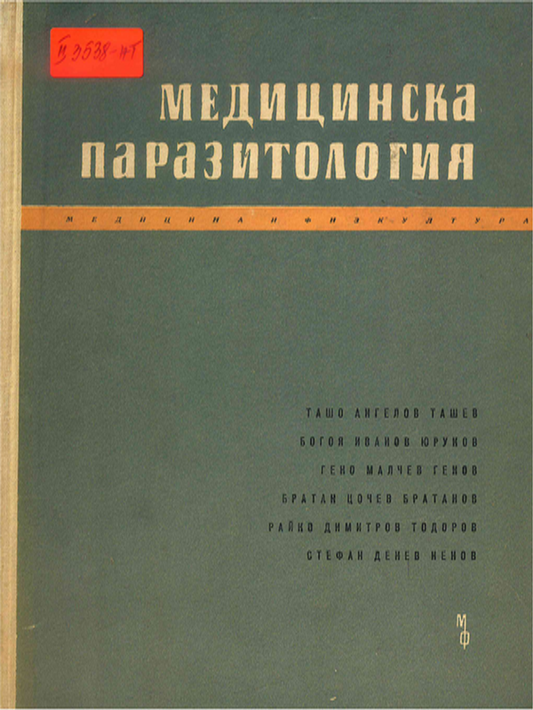 Медицинска паразитология