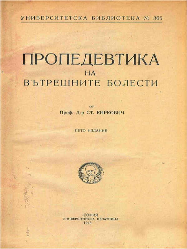 Пропедевтика на вътрешните болести