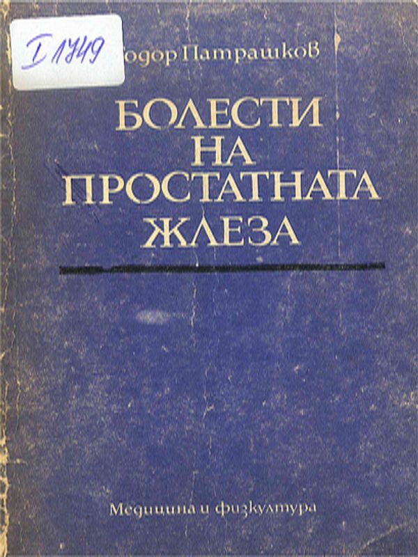 Болести на простатната жлеза