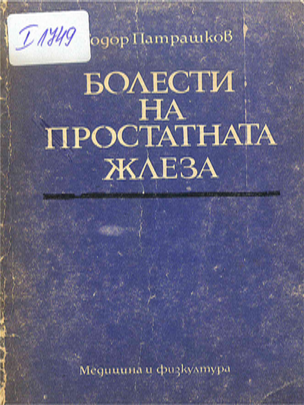 Болести на простатната жлеза