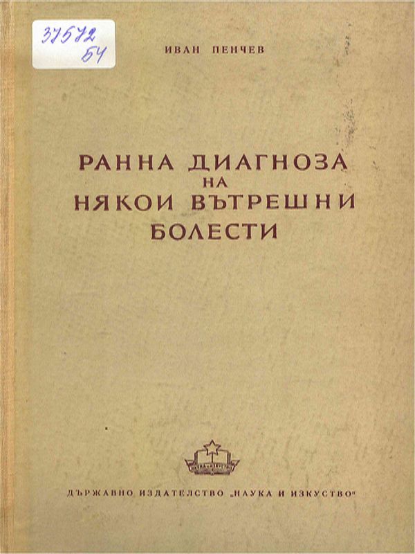 Ранна диагноза на някои вътрешни болести
