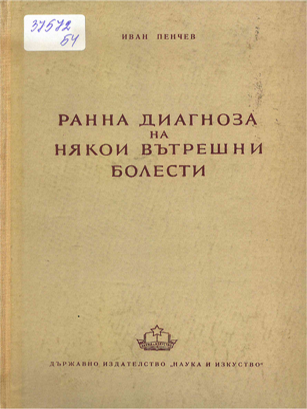 Ранна диагноза на някои вътрешни болести
