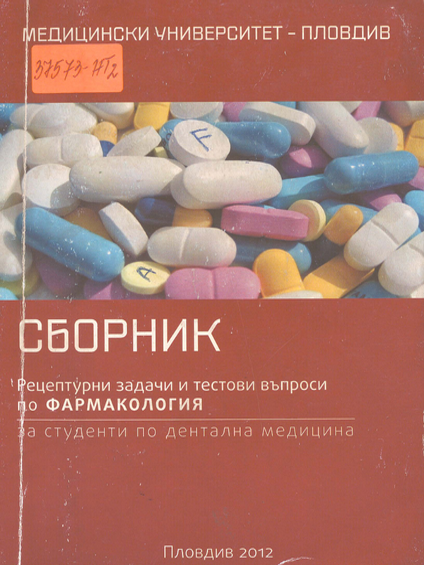 Сборник тестове и рецептурни задачи по фармакология