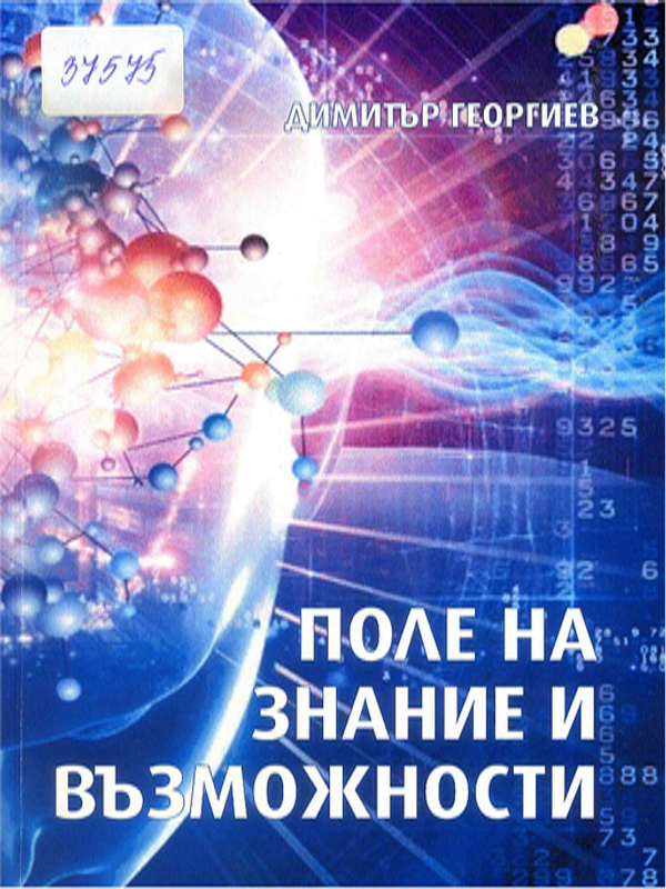 Поле на знание и възможности