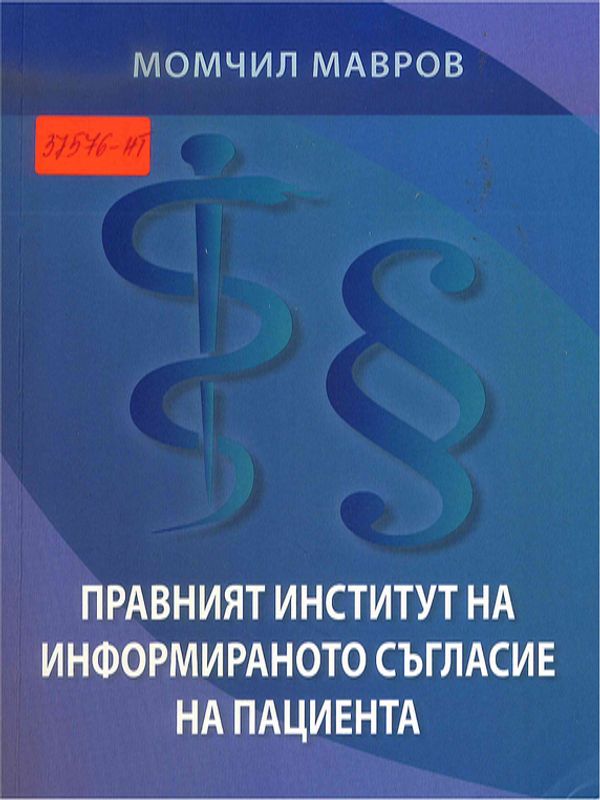 Правният институт на информираното съгласие на пациента