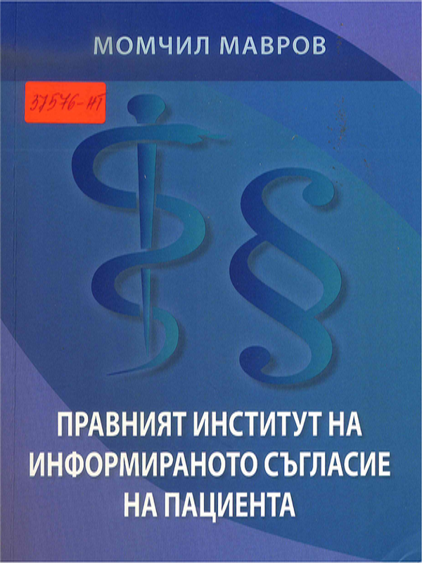 Правният институт на информираното съгласие на пациента