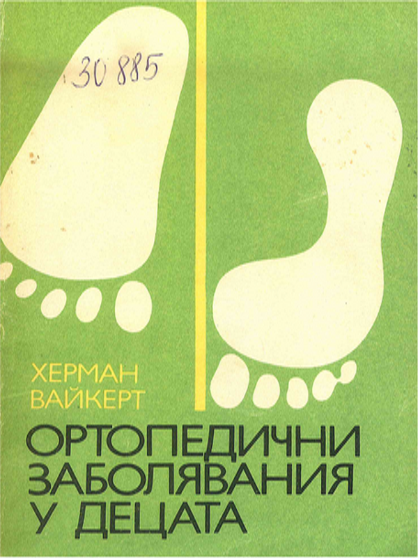 Ортопедични заболявания у децата