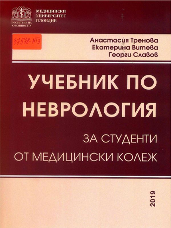 Учебник по неврология