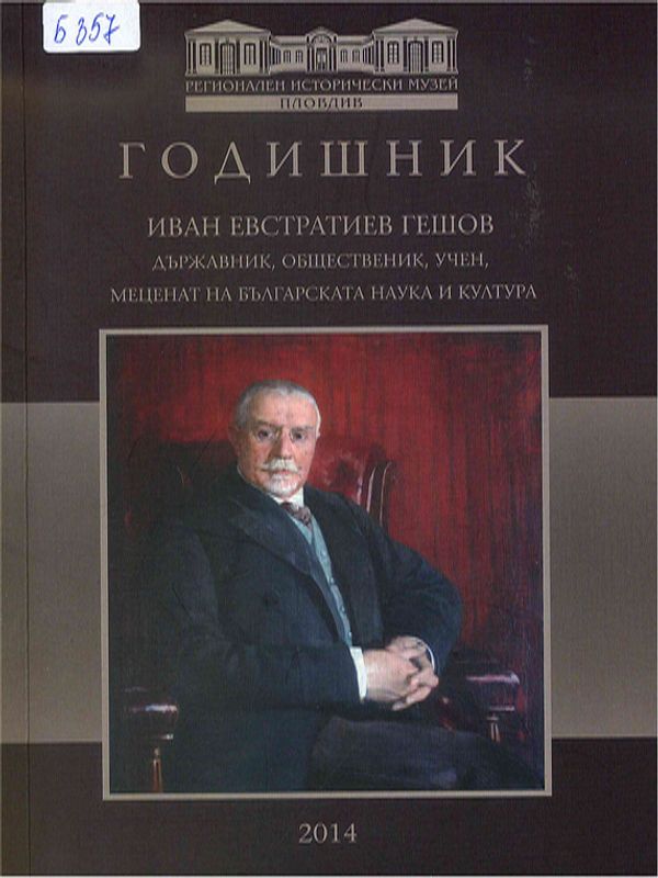 Иван Евстатиев Гешов - държавник, общественик, учен, меценат на българската наука и култура