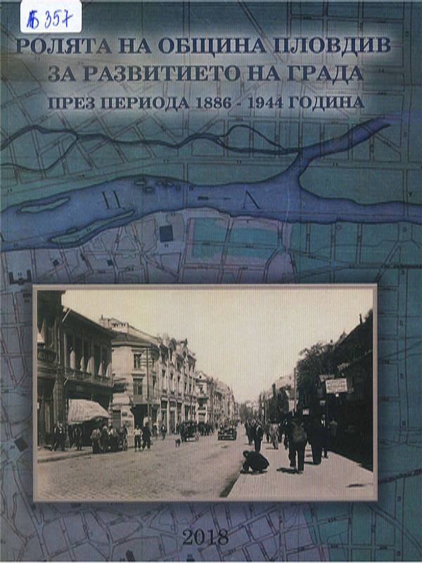 Ролята на община Пловдив за развитието на града през периода 1886-1944 година