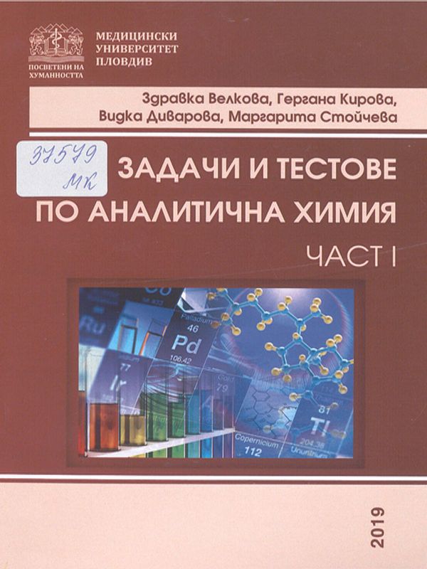 Задачи и тестове по аналитична химия