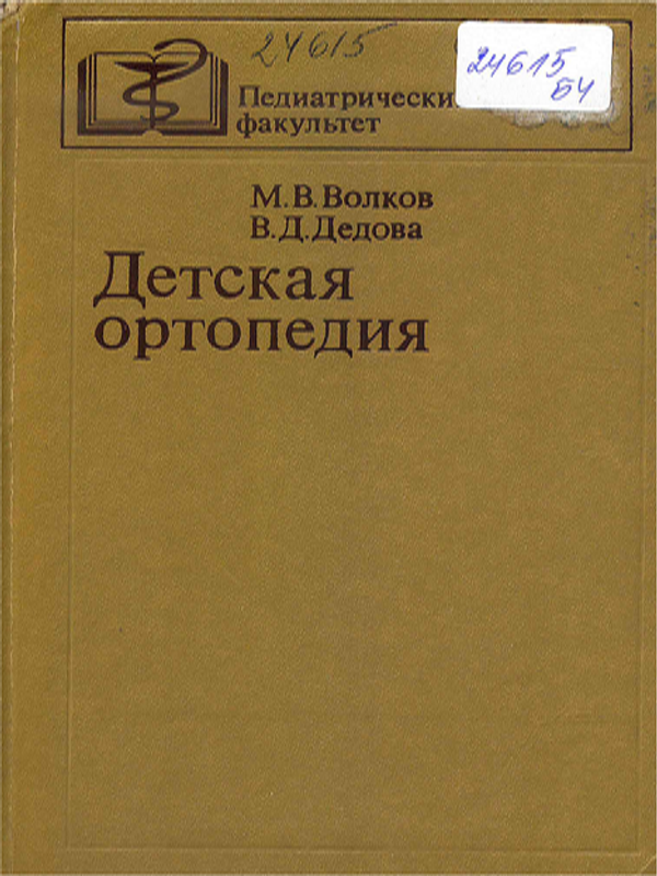 Детская ортопедия