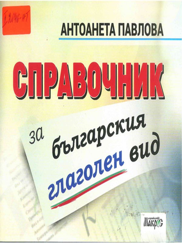 Справочник за българския глаголен вид