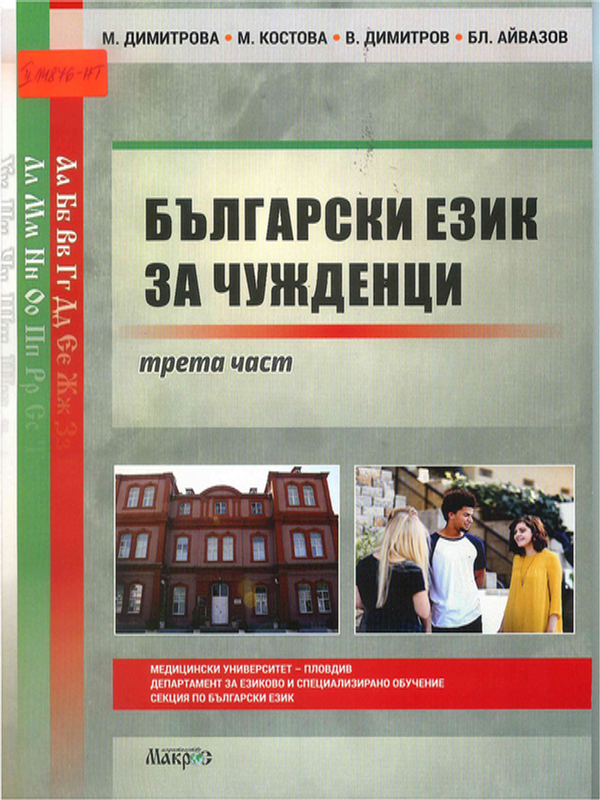 Български език за чужденци