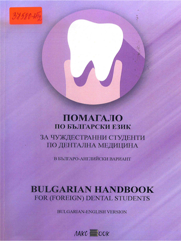 Помагало по български език