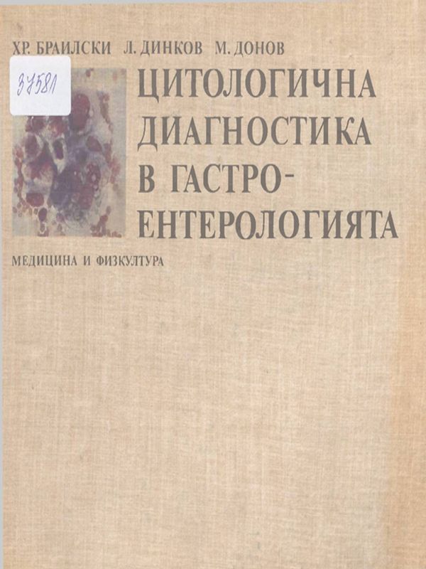 Цитологична диагностика в гастроентерологията